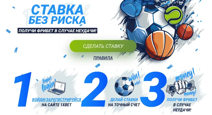 ставка без риска 1икс